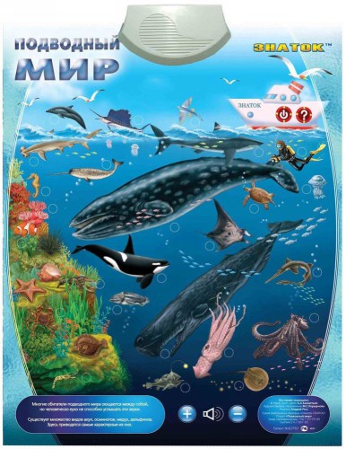 Звуковой плакат “Подводный мир” Знаток