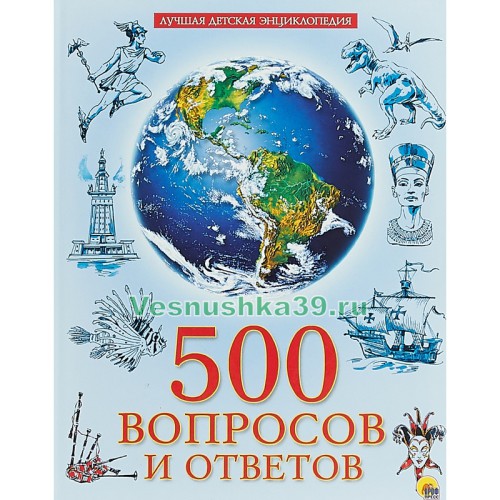 luchshaya-detskaya-enciklopediya-500-voprosov-i-otvetov-profpress (1)