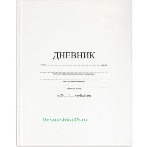 dnevnik-1-11-klass-tverdaya-oblozhka-belyj