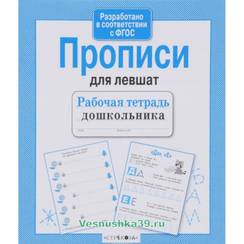 rabochaya-tetrad-doshkolnika-propisi-dlya-levshat-strekoza (2)