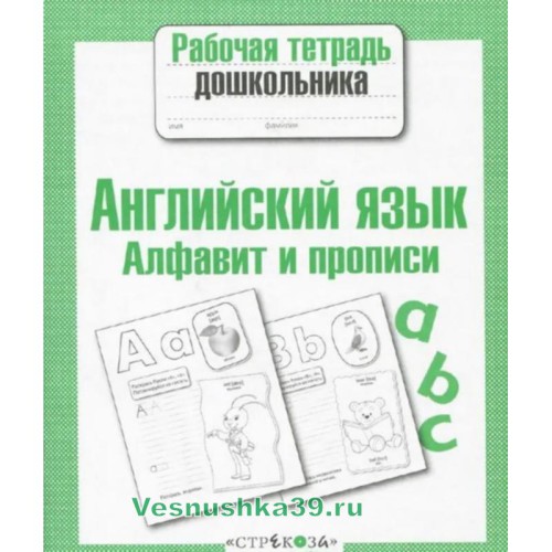 rabochaya-tetrad-doshkolnika-angl-yazyk-alfavit-i-propisi-strekoza (1)
