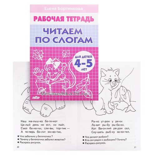 rabochaya-tetrad-bortnikova-chitaem-po-slogam-4-5-let (1)