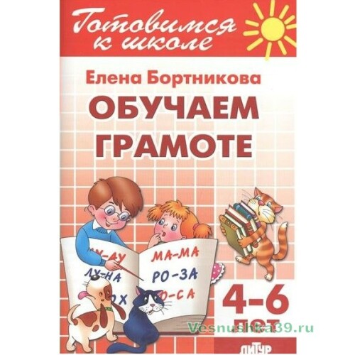 rabochaya-tetrad-bortnikova-obuchaem-gramote-80-str-4-6-let (1)